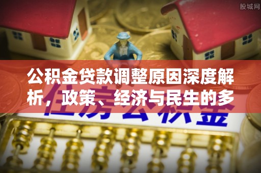 徐水公积金贷款调整原因深度解析，政策、经济与民生的多重考量