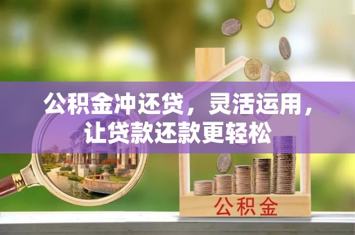 徐水公积金冲还贷，灵活运用，让贷款还款更轻松