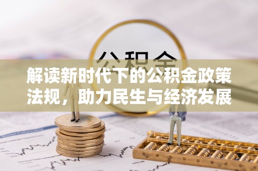 徐水解读新时代下的公积金政策法规，助力民生与经济发展