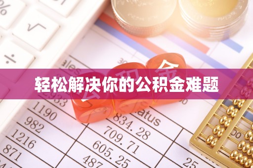 徐水轻松解决你的公积金难题