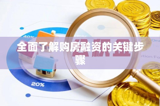 徐水全面了解购房融资的关键步骤