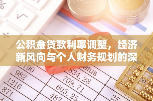 徐水公积金贷款利率调整，经济新风向与个人财务规划的深远影响