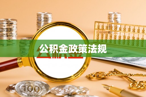 徐水公积金政策法规