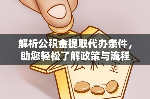 徐水解析公积金提取代办条件，助您轻松了解政策与流程