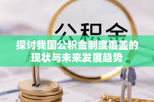 徐水探讨我国公积金制度覆盖的现状与未来发展趋势