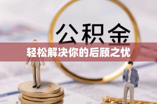 徐水轻松解决你的后顾之忧