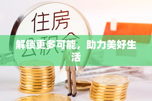 徐水解锁更多可能，助力美好生活
