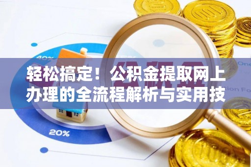 徐水轻松搞定！公积金提取网上办理的全流程解析与实用技巧