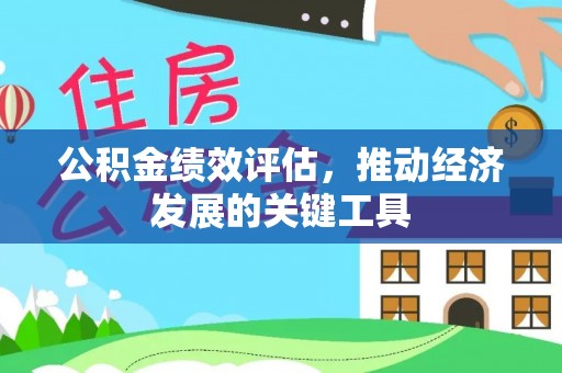 徐水公积金绩效评估，推动经济发展的关键工具