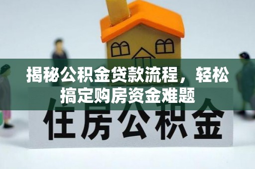 徐水揭秘公积金贷款流程，轻松搞定购房资金难题
