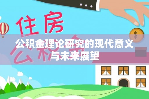 徐水公积金理论研究的现代意义与未来展望