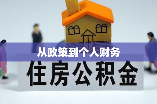 徐水从政策到个人财务