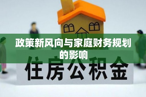 徐水政策新风向与家庭财务规划的影响