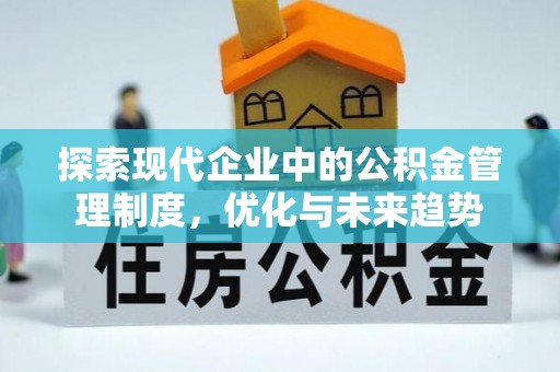 徐水探索现代企业中的公积金管理制度，优化与未来趋势