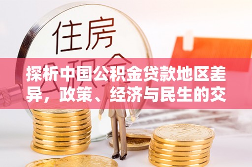 徐水探析中国公积金贷款地区差异，政策、经济与民生的交织影响