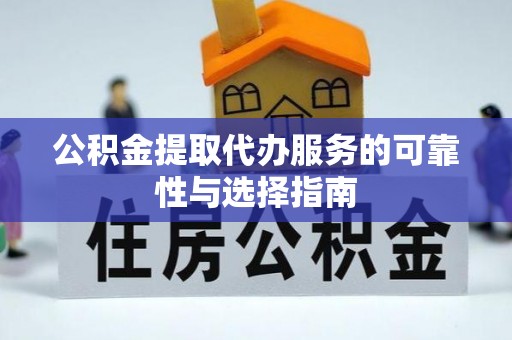 徐水公积金提取代办服务的可靠性与选择指南