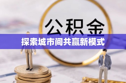 徐水探索城市间共赢新模式