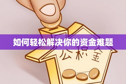 徐水如何轻松解决你的资金难题