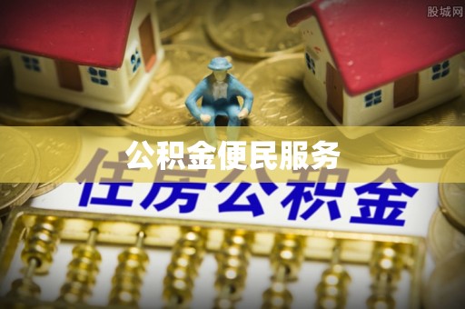 徐水公积金便民服务