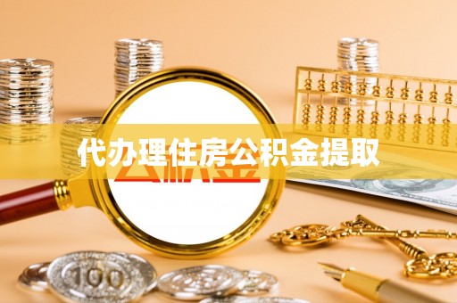 徐水代办理住房公积金提取