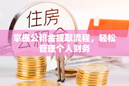 徐水掌握公积金提取流程，轻松管理个人财务
