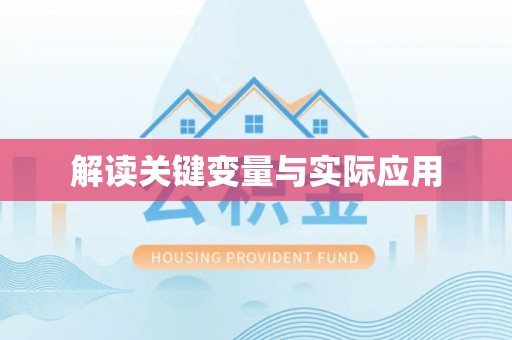 徐水解读关键变量与实际应用