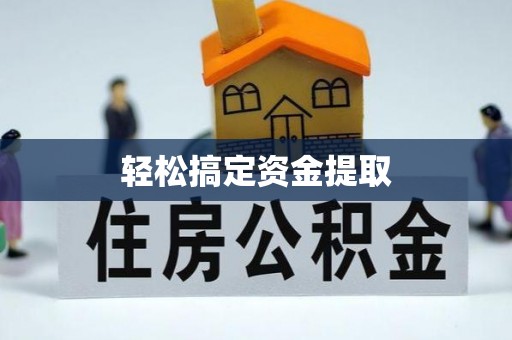 徐水轻松搞定资金提取