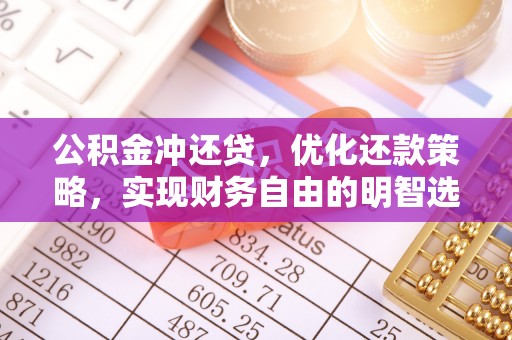徐水公积金冲还贷，优化还款策略，实现财务自由的明智选择