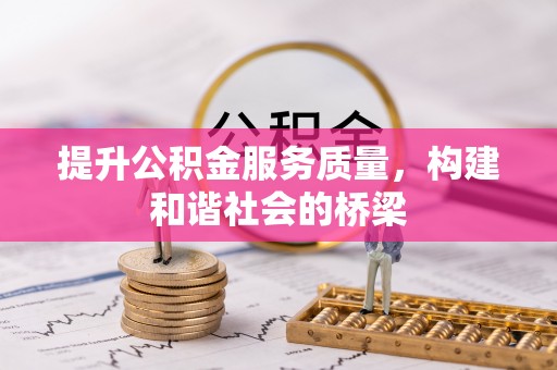 徐水提升公积金服务质量，构建和谐社会的桥梁