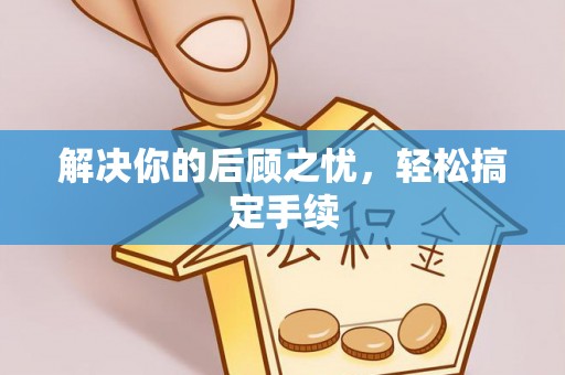 徐水解决你的后顾之忧，轻松搞定手续