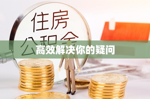 徐水高效解决你的疑问
