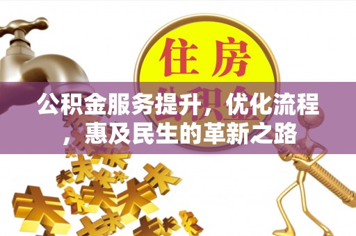 徐水公积金服务提升，优化流程，惠及民生的革新之路
