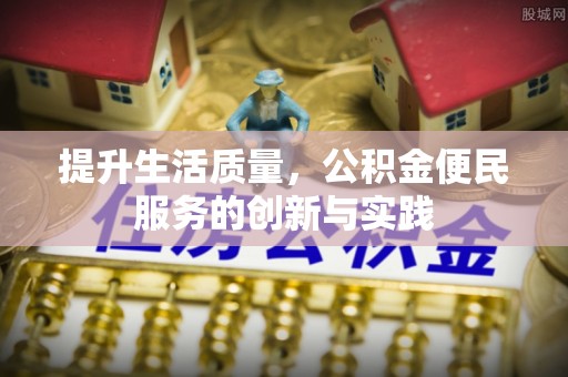 徐水提升生活质量，公积金便民服务的创新与实践