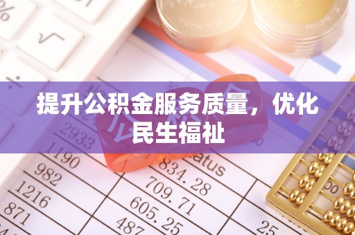 徐水提升公积金服务质量，优化民生福祉