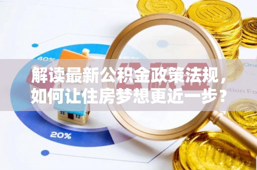 徐水解读最新公积金政策法规，如何让住房梦想更近一步？