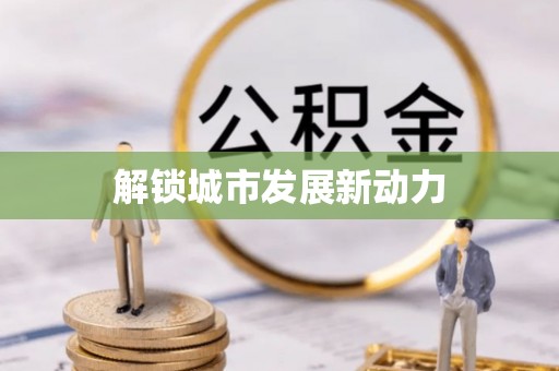 徐水解锁城市发展新动力