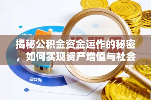 徐水揭秘公积金资金运作的秘密，如何实现资产增值与社会福利双赢？