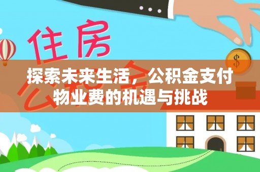 徐水探索未来生活，公积金支付物业费的机遇与挑战