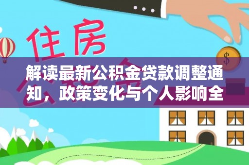 徐水解读最新公积金贷款调整通知，政策变化与个人影响全解析