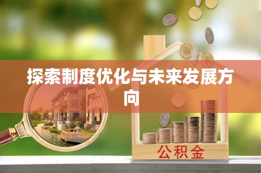 徐水探索制度优化与未来发展方向