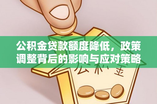 徐水公积金贷款额度降低，政策调整背后的影响与应对策略