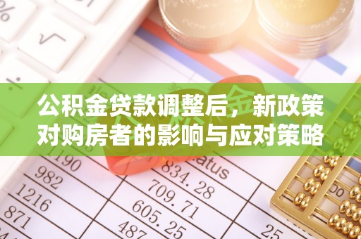 徐水公积金贷款调整后，新政策对购房者的影响与应对策略