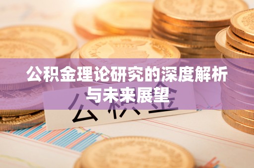 徐水公积金理论研究的深度解析与未来展望