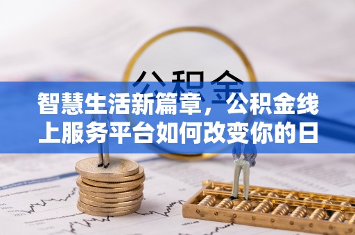 徐水智慧生活新篇章，公积金线上服务平台如何改变你的日常