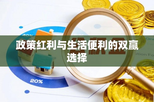徐水政策红利与生活便利的双赢选择