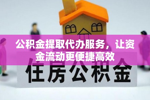 徐水公积金提取代办服务，让资金流动更便捷高效