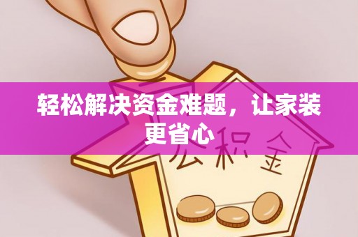 徐水轻松解决资金难题，让家装更省心