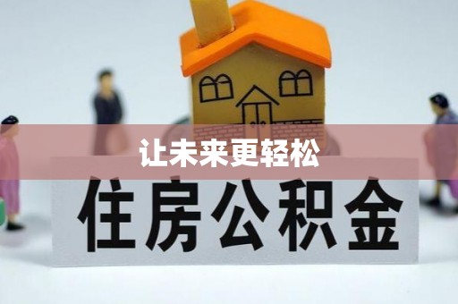 徐水让未来更轻松