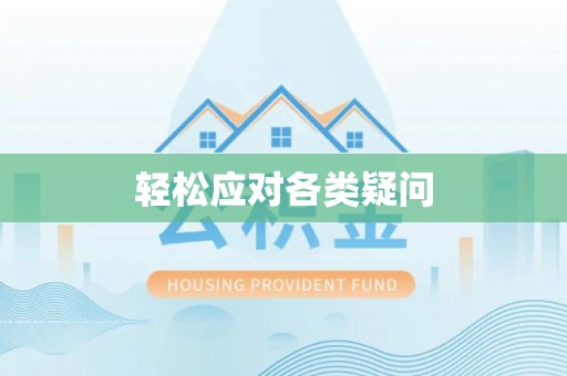 徐水轻松应对各类疑问