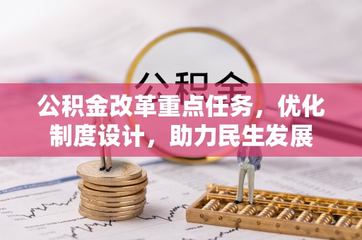 徐水公积金改革重点任务，优化制度设计，助力民生发展